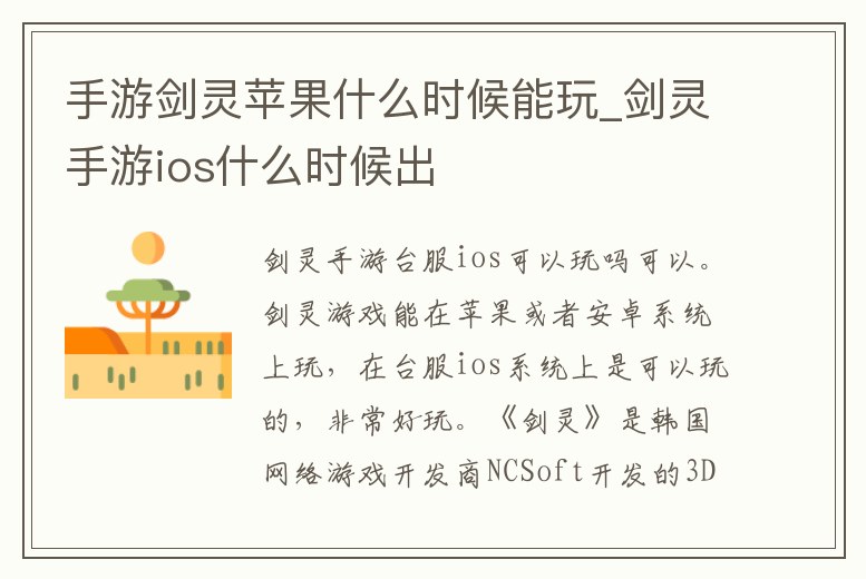 手游劍靈蘋果什么時(shí)候能玩_劍靈手游ios什么時(shí)候出