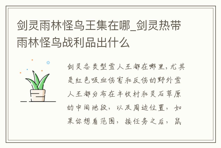 劍靈雨林怪鳥王集在哪_劍靈熱帶雨林怪鳥戰利品出什么