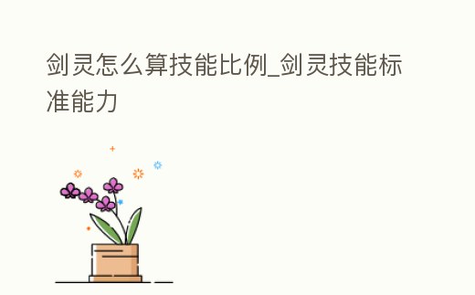 劍靈怎么算技能比例_劍靈技能標準能力