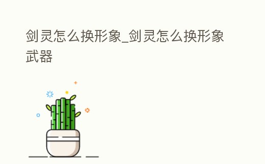 劍靈怎么換形象_劍靈怎么換形象武器
