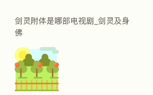 劍靈附體是哪部電視劇_劍靈及身佛