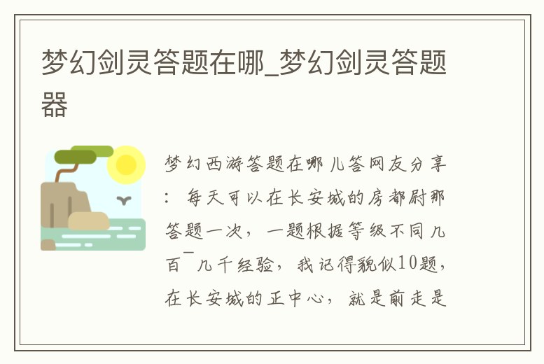 夢(mèng)幻劍靈答題在哪_夢(mèng)幻劍靈答題器