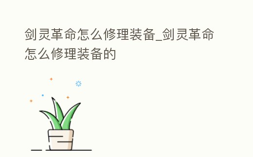 劍靈革命怎么修理裝備_劍靈革命怎么修理裝備的