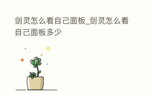 劍靈怎么看自己面板_劍靈怎么看自己面板多少