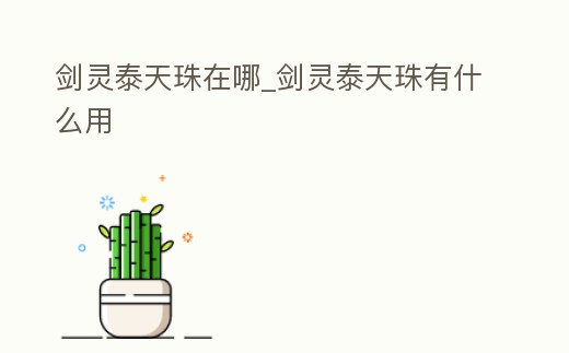 劍靈泰天珠在哪_劍靈泰天珠有什么用