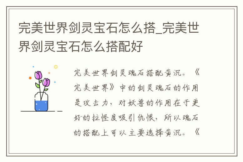 完美世界劍靈寶石怎么搭_完美世界劍靈寶石怎么搭配好