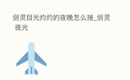劍靈目光灼灼的夜晚怎么接_劍靈 夜光