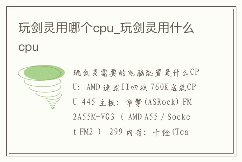 玩劍靈用哪個cpu_玩劍靈用什么cpu