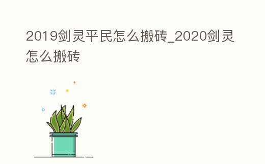 2019劍靈平民怎么搬磚_2020劍靈怎么搬磚