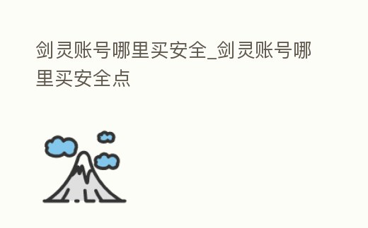 劍靈賬號哪里買安全_劍靈賬號哪里買安全點