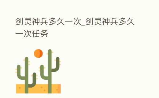 劍靈神兵多久一次_劍靈神兵多久一次任務