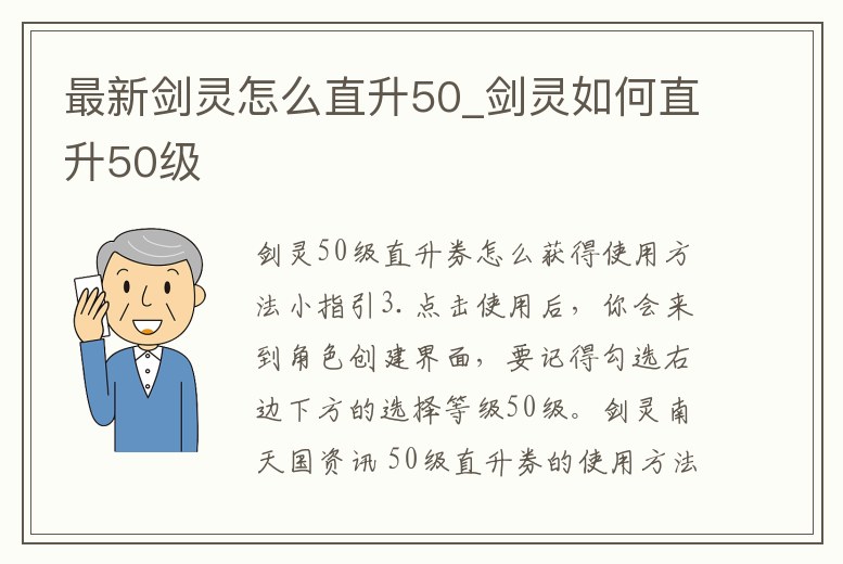 最新劍靈怎么直升50_劍靈如何直升50級