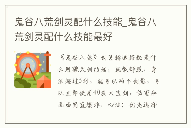 鬼谷八荒劍靈配什么技能_鬼谷八荒劍靈配什么技能最好