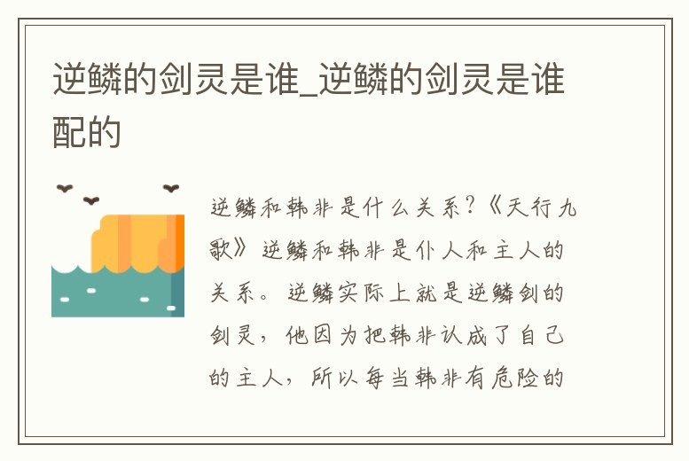 逆鱗的劍靈是誰_逆鱗的劍靈是誰配的