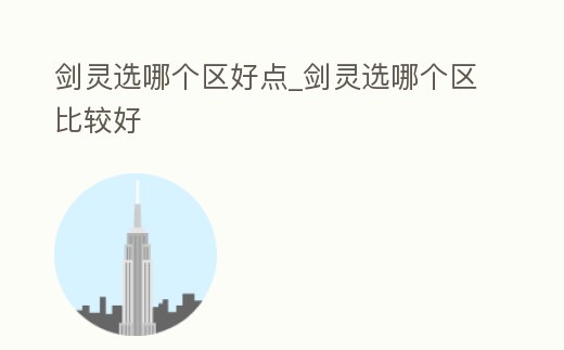劍靈選哪個區好點_劍靈選哪個區比較好