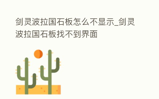 劍靈波拉國石板怎么不顯示_劍靈波拉國石板找不到界面