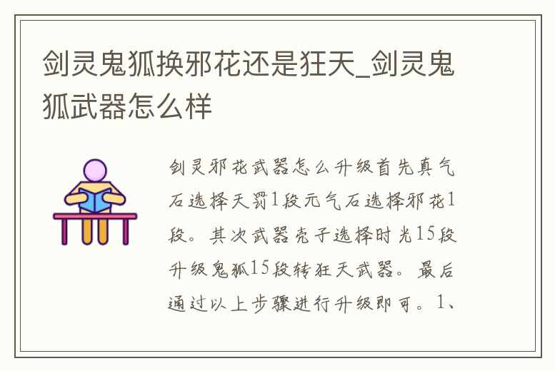 劍靈鬼狐換邪花還是狂天_劍靈鬼狐武器怎么樣