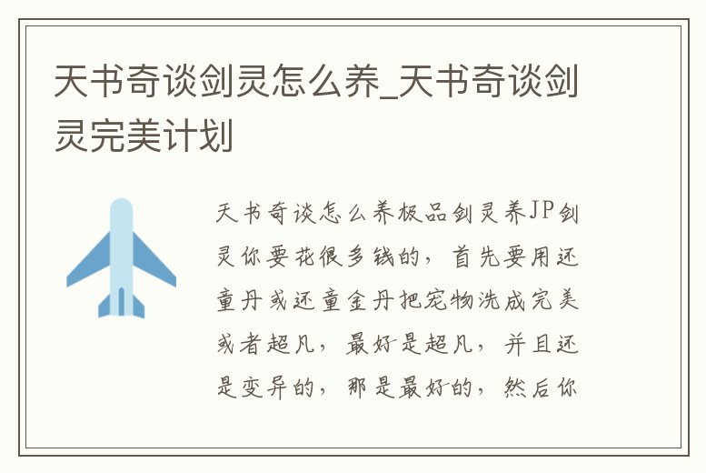 天書奇談劍靈怎么養_天書奇談劍靈完美計劃