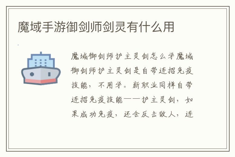 魔域手游御劍師劍靈有什么用