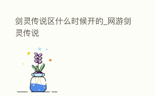 劍靈傳說區(qū)什么時(shí)候開的_網(wǎng)游劍靈傳說
