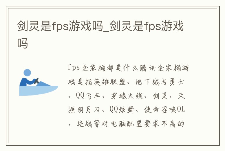劍靈是fps游戲嗎_劍靈是fps游戲嗎