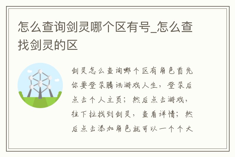 怎么查詢劍靈哪個區有號_怎么查找劍靈的區