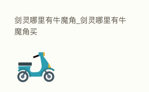 劍靈哪里有牛魔角_劍靈哪里有牛魔角買