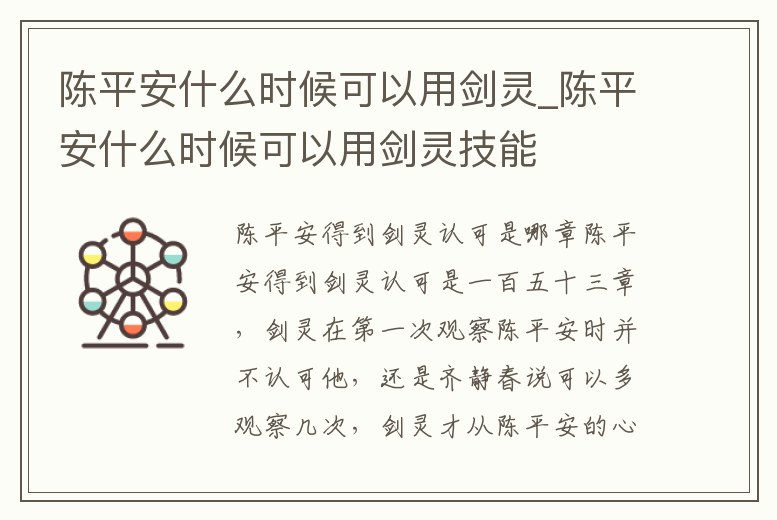 陳平安什么時候可以用劍靈_陳平安什么時候可以用劍靈技能