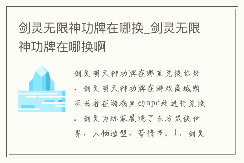 劍靈無限神功牌在哪換_劍靈無限神功牌在哪換啊