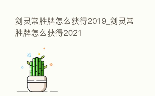 劍靈常勝牌怎么獲得2019_劍靈常勝牌怎么獲得2021