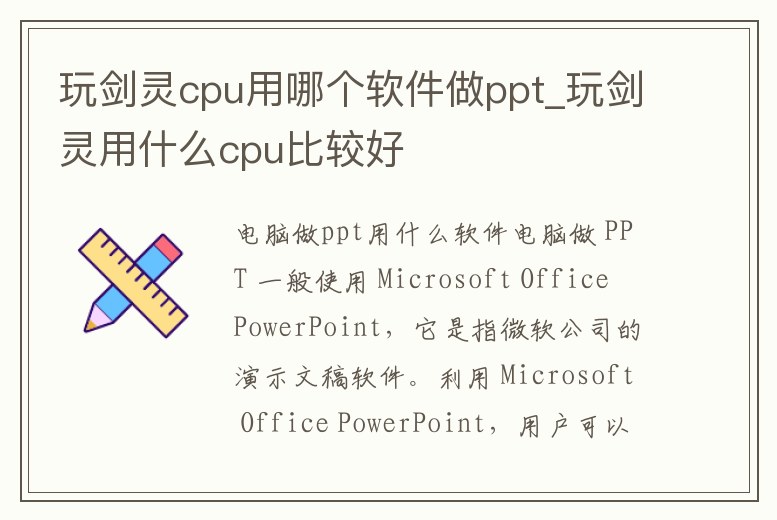 玩劍靈cpu用哪個軟件做ppt_玩劍靈用什么cpu比較好