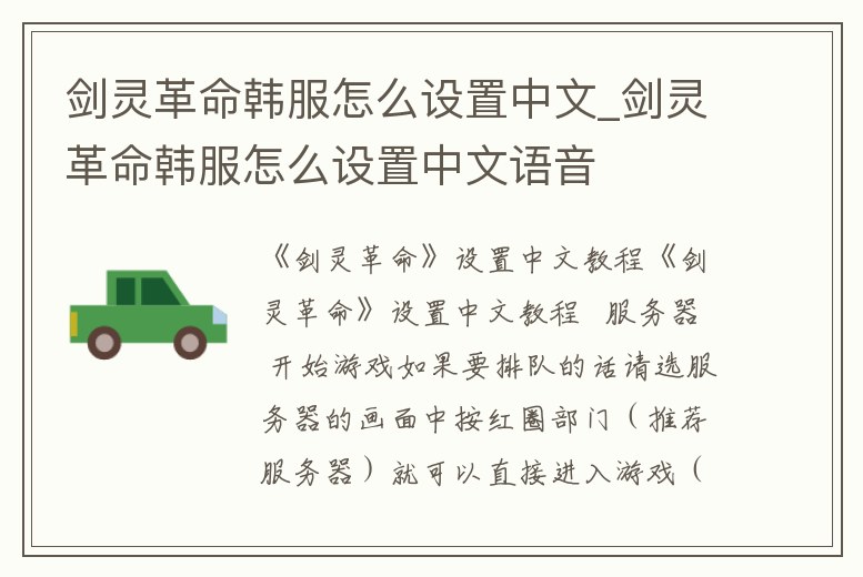 劍靈革命韓服怎么設置中文_劍靈革命韓服怎么設置中文語音