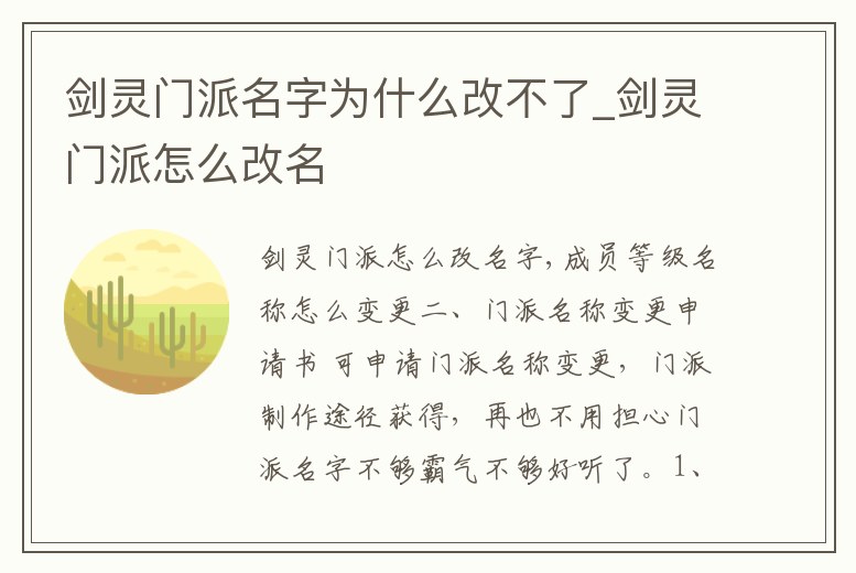 劍靈門派名字為什么改不了_劍靈門派怎么改名