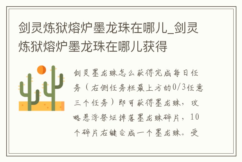 劍靈煉獄熔爐墨龍珠在哪兒_劍靈煉獄熔爐墨龍珠在哪兒獲得