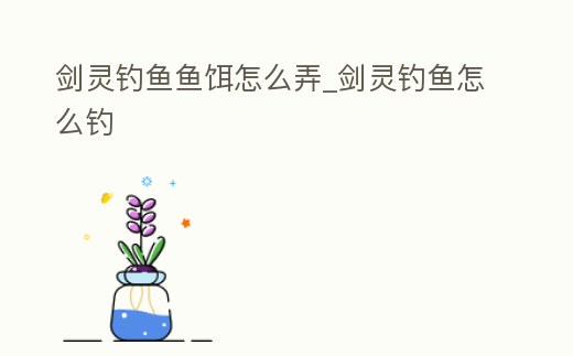 劍靈釣魚魚餌怎么弄_劍靈釣魚怎么釣