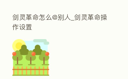 劍靈革命怎么@別人_劍靈革命操作設(shè)置