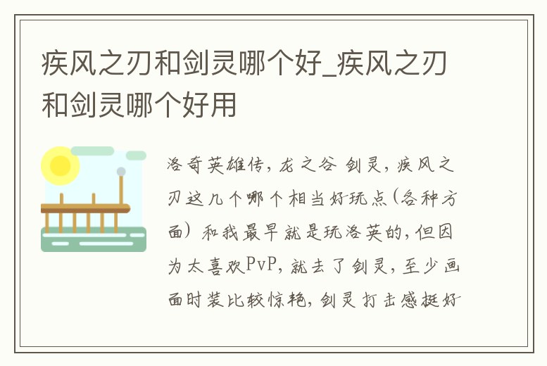 疾風之刃和劍靈哪個好_疾風之刃和劍靈哪個好用