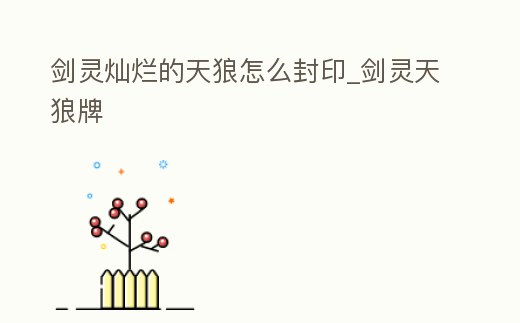 劍靈燦爛的天狼怎么封印_劍靈天狼牌