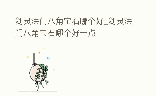 劍靈洪門八角寶石哪個好_劍靈洪門八角寶石哪個好一點