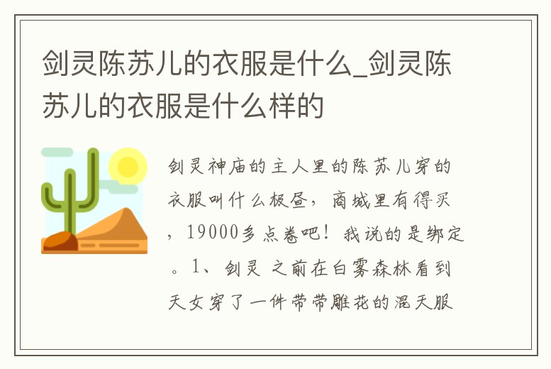 劍靈陳蘇兒的衣服是什么_劍靈陳蘇兒的衣服是什么樣的