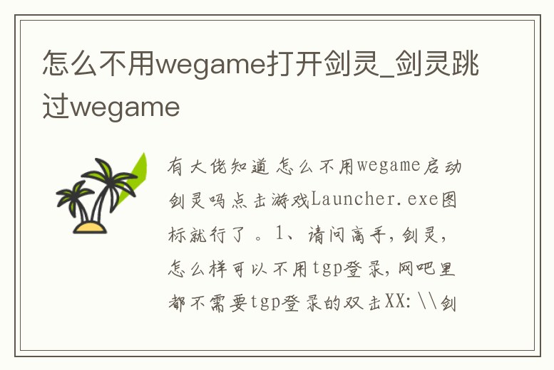 怎么不用wegame打開劍靈_劍靈跳過wegame