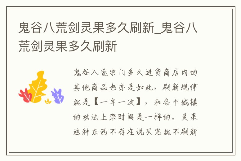 鬼谷八荒劍靈果多久刷新_鬼谷八荒劍靈果多久刷新