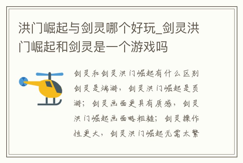 洪門崛起與劍靈哪個(gè)好玩_劍靈洪門崛起和劍靈是一個(gè)游戲嗎