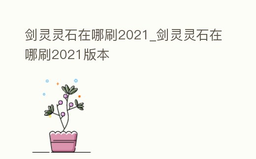 劍靈靈石在哪刷2021_劍靈靈石在哪刷2021版本