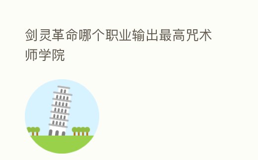 劍靈革命哪個職業輸出最高咒術師學院