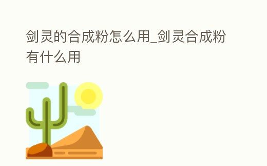 劍靈的合成粉怎么用_劍靈合成粉有什么用