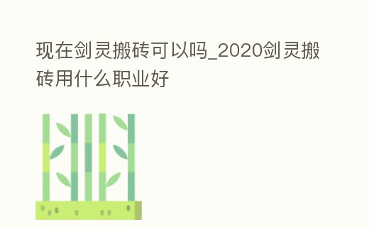 現在劍靈搬磚可以嗎_2020劍靈搬磚用什么職業好