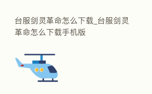 臺服劍靈革命怎么下載_臺服劍靈革命怎么下載手機版
