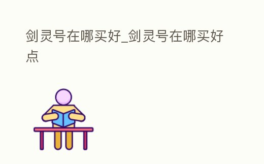劍靈號在哪買好_劍靈號在哪買好點