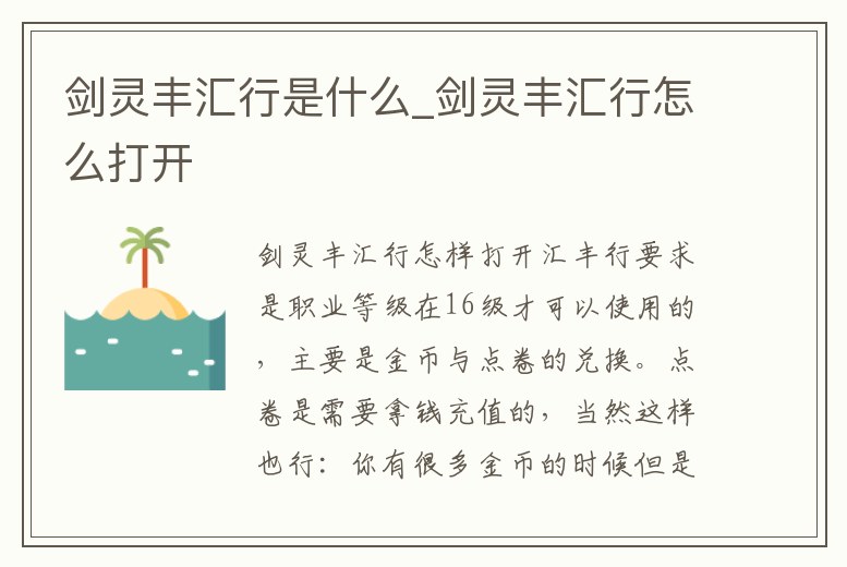 劍靈豐匯行是什么_劍靈豐匯行怎么打開